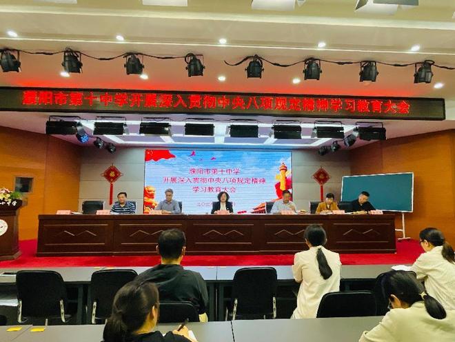深入贯彻中央八项规定精神学习教育大会麻将胡了2试玩网站濮阳市第十中学开展
