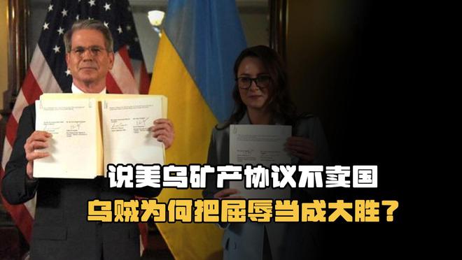 比辛丑条约更苛刻乌贼却觉得赢麻了PG麻将胡了试玩美乌签署矿产协议(图7)